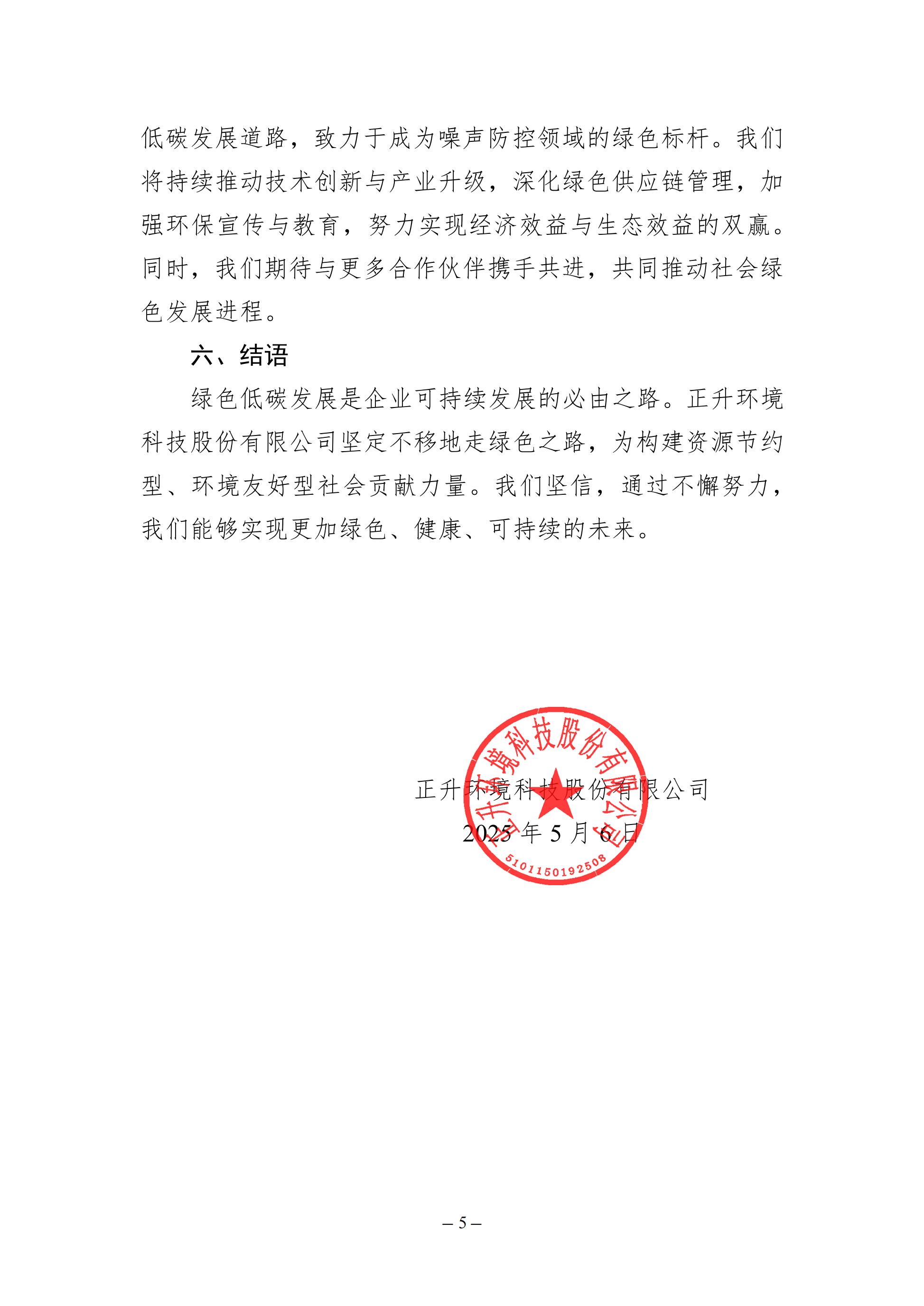 （模板18）2024年度綠色低碳發(fā)展年度報告(2)_已蓋章_04.jpg